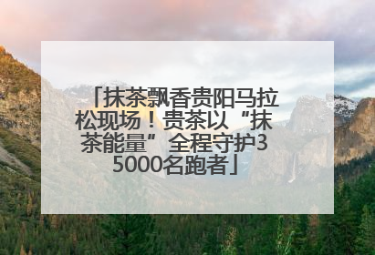抹茶飘香贵阳马拉松现场！贵茶以“抹茶能量”全程守护35000名跑者