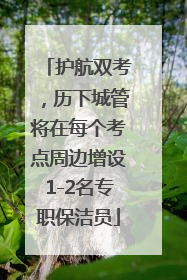 护航双考，历下城管将在每个考点周边增设1-2名专职保洁员