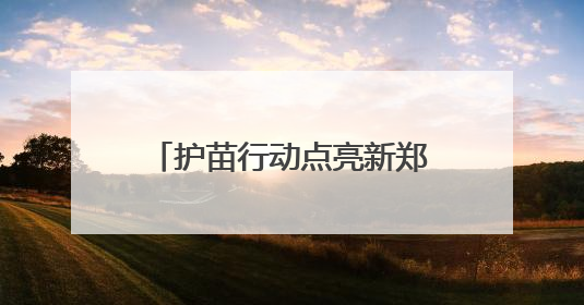 护苗行动点亮新郑校园之光，助力健康校园捐建行动公益项目落地新郑市