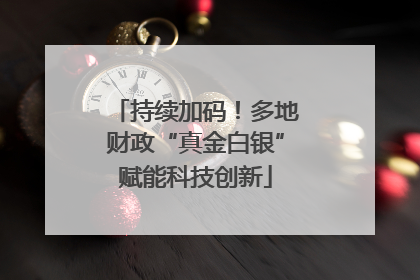 持续加码！多地财政“真金白银”赋能科技创新
