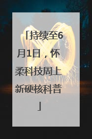 持续至6月1日，怀柔科技周上新硬核科普