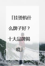 挂烫机什么牌子好？十大品牌揭晓