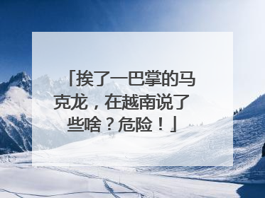 挨了一巴掌的马克龙，在越南说了些啥？危险！