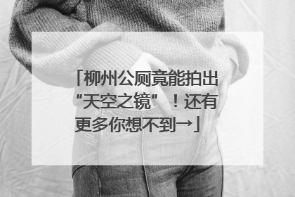 柳州公厕竟能拍出“天空之镜”！还有更多你想不到→