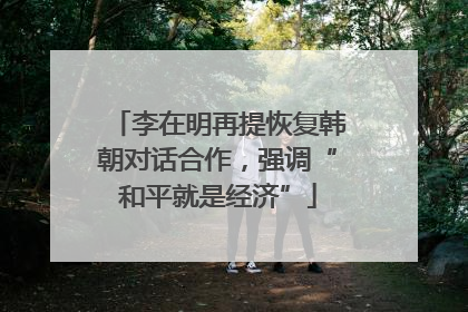 李在明再提恢复韩朝对话合作，强调“和平就是经济”
