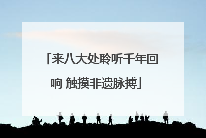 来八大处聆听千年回响 触摸非遗脉搏
