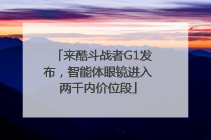 来酷斗战者G1发布，智能体眼镜进入两千内价位段