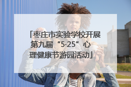 枣庄市实验学校开展第九届“5·25”心理健康节游园活动