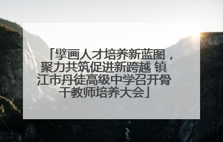 擘画人才培养新蓝图，聚力共筑促进新跨越 镇江市丹徒高级中学召开骨干教师培养大会