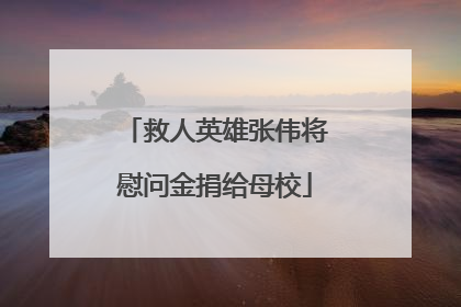 救人英雄张伟将慰问金捐给母校
