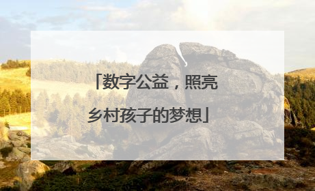 数字公益，照亮乡村孩子的梦想