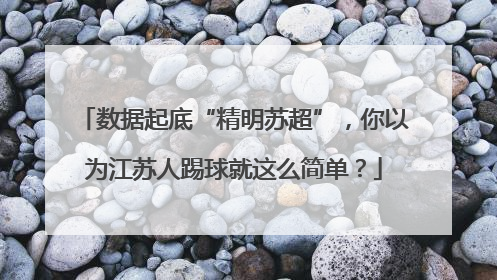 数据起底“精明苏超”，你以为江苏人踢球就这么简单？