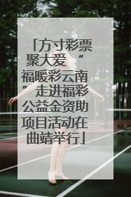 方寸彩票聚大爱 “福暖彩云南”走进福彩公益金资助项目活动在曲靖举行