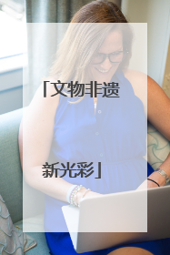 文物非遗新光彩