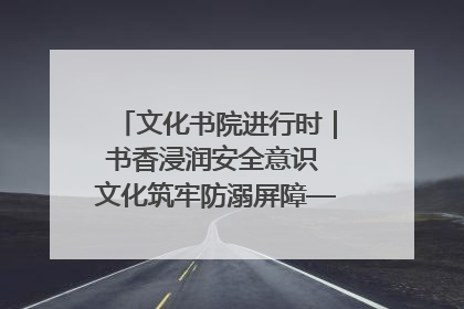 文化书院进行时｜书香浸润安全意识 文化筑牢防溺屏障——辛城社区开展防溺水主题宣传活动