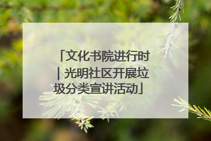 文化书院进行时｜光明社区开展垃圾分类宣讲活动