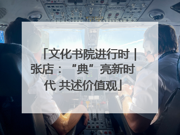 文化书院进行时｜张店：“典”亮新时代 共述价值观