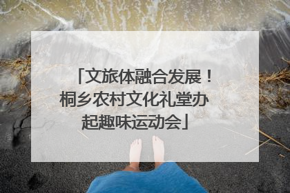 文旅体融合发展！桐乡农村文化礼堂办起趣味运动会