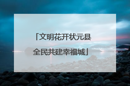 文明花开状元县 全民共建幸福城