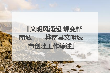 文明风涌起 蝶变桦南城——桦南县文明城市创建工作综述