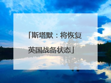 斯塔默：将恢复英国战备状态