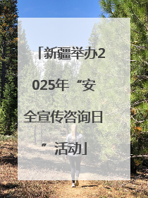 新疆举办2025年“安全宣传咨询日”活动