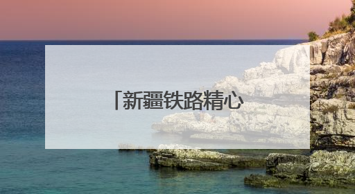 新疆铁路精心打造服务品牌