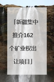 新疆集中推介162个矿业权出让项目