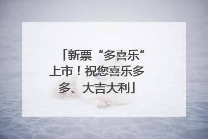 新票“多喜乐”上市！祝您喜乐多多、大吉大利