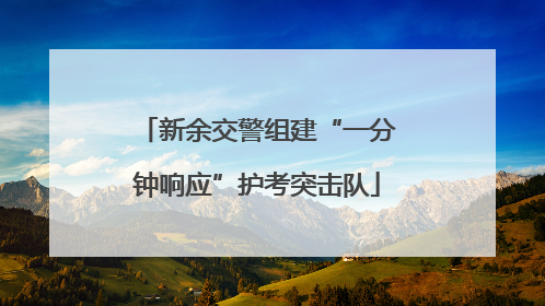 新余交警组建“一分钟响应”护考突击队
