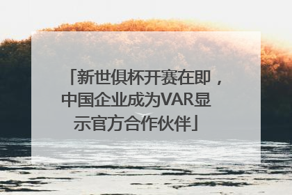 新世俱杯开赛在即，中国企业成为VAR显示官方合作伙伴
