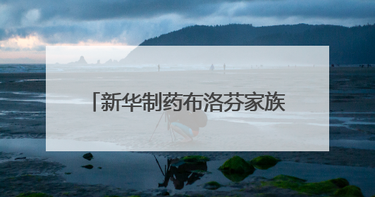 新华制药布洛芬家族再次扩编 喜获混悬滴剂药品注册证书