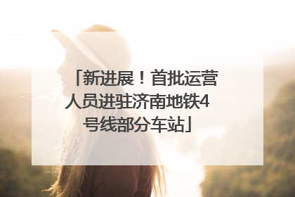 新进展！首批运营人员进驻济南地铁4号线部分车站