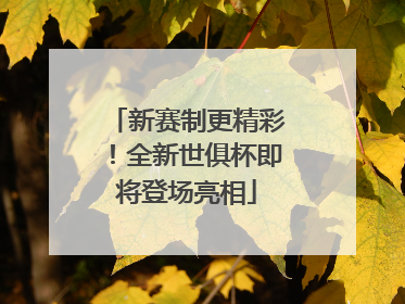 新赛制更精彩！全新世俱杯即将登场亮相
