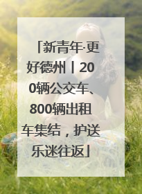新青年·更好德州丨200辆公交车、800辆出租车集结，护送乐迷往返