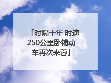 时隔十年 时速250公里卧铺动车再次来蓉