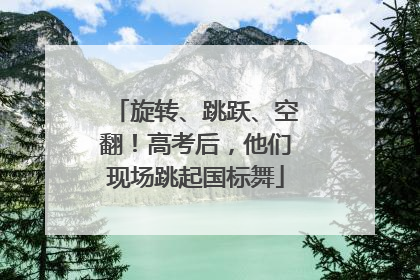 旋转、跳跃、空翻！高考后，他们现场跳起国标舞