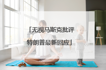 无视马斯克批评 特朗普最新回应
