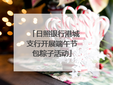 日照银行港城支行开展端午节包粽子活动