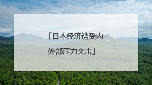 日本经济遭受内外部压力夹击