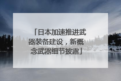 日本加速推进武器装备建设，新概念武器细节披露