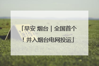 早安 烟台｜全国首个！并入烟台电网投运