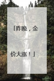 昨晚，金价大涨！