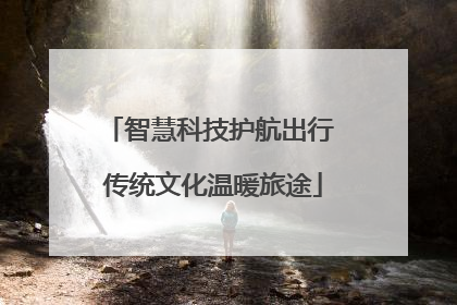 智慧科技护航出行 传统文化温暖旅途