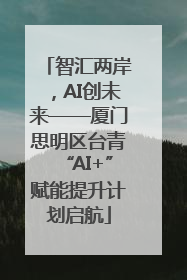 智汇两岸，AI创未来——厦门思明区台青“AI+”赋能提升计划启航