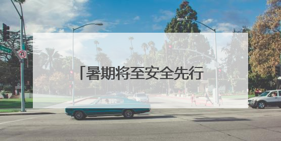 暑期将至安全先行 安阳交警走进校园撑起“平安伞”