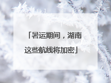 暑运期间，湖南这些航线将加密