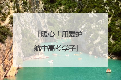 暖心！用爱护航中高考学子