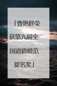 曹艳群荣获第九届全国道德模范提名奖