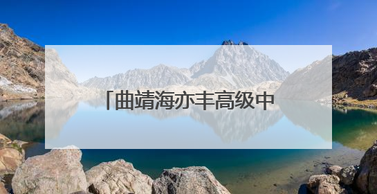 曲靖海亦丰高级中学（建水实验中学曲靖分校）成立